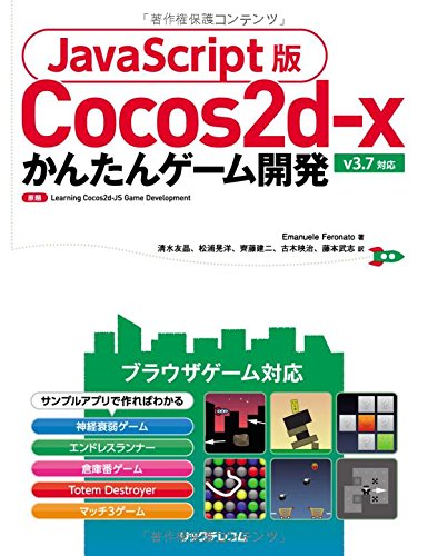JavaScript版Cocos2d-x かんたんゲーム開発